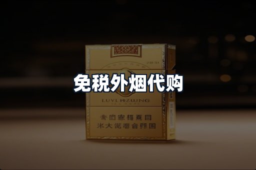免税外烟代购